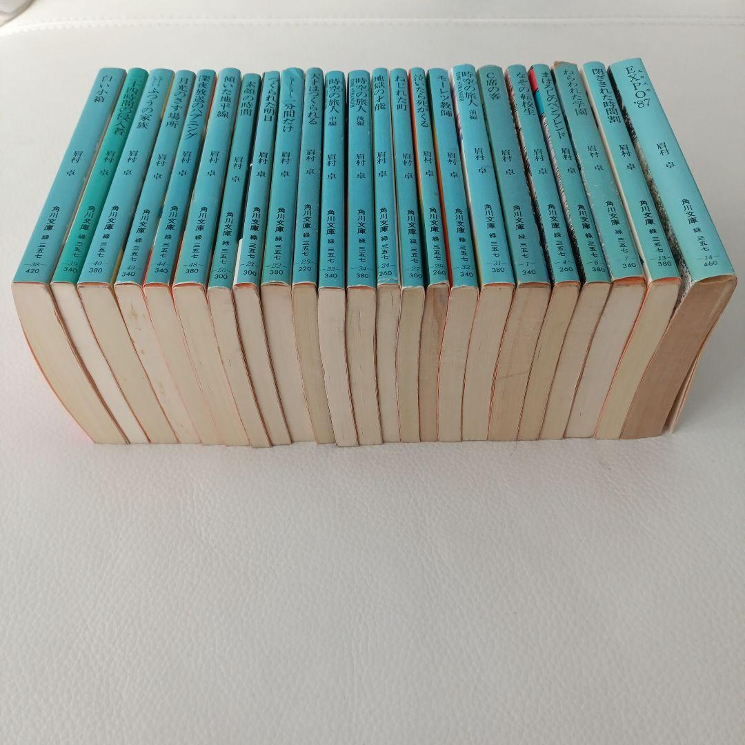 眉村卓 23冊セット