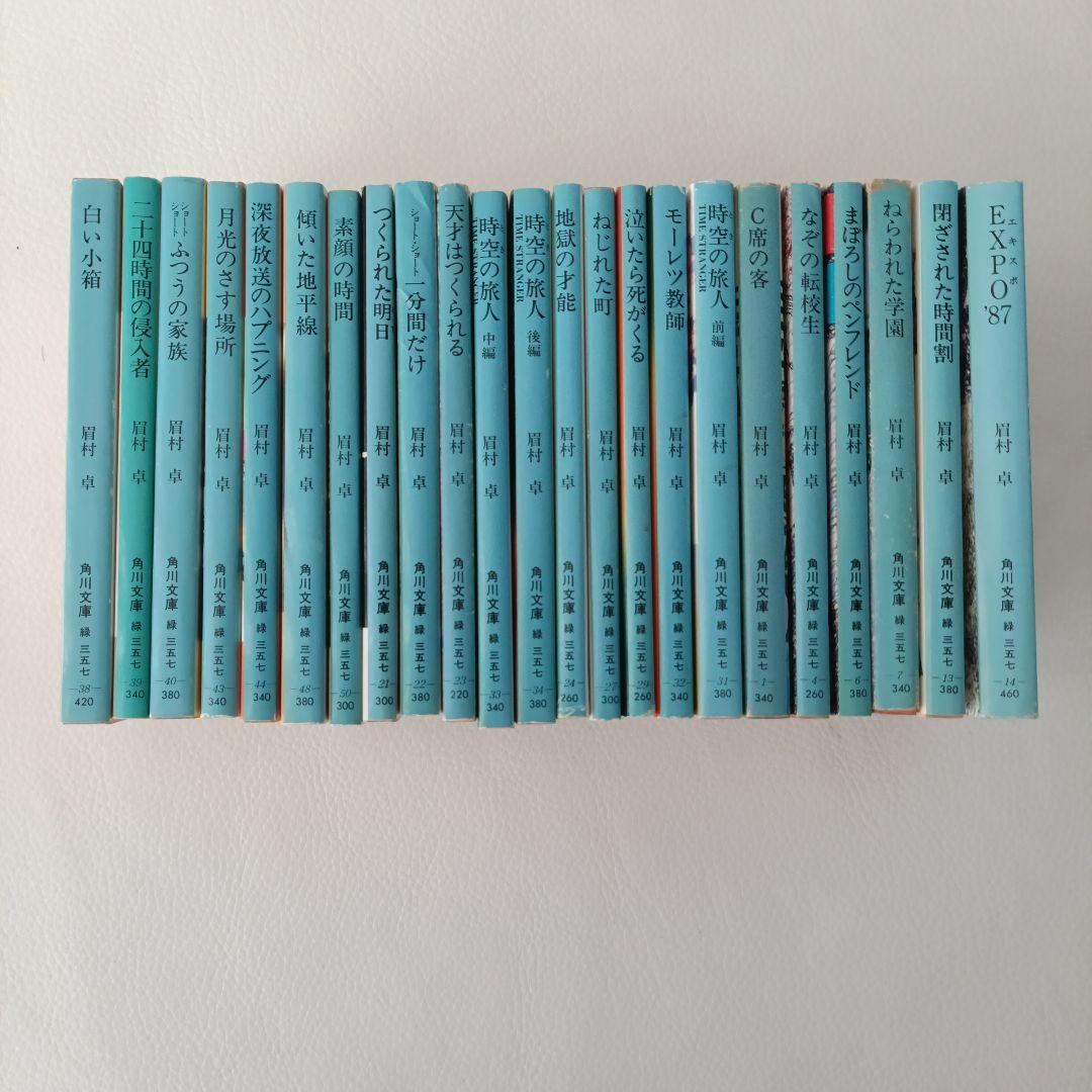 眉村卓 23冊セット