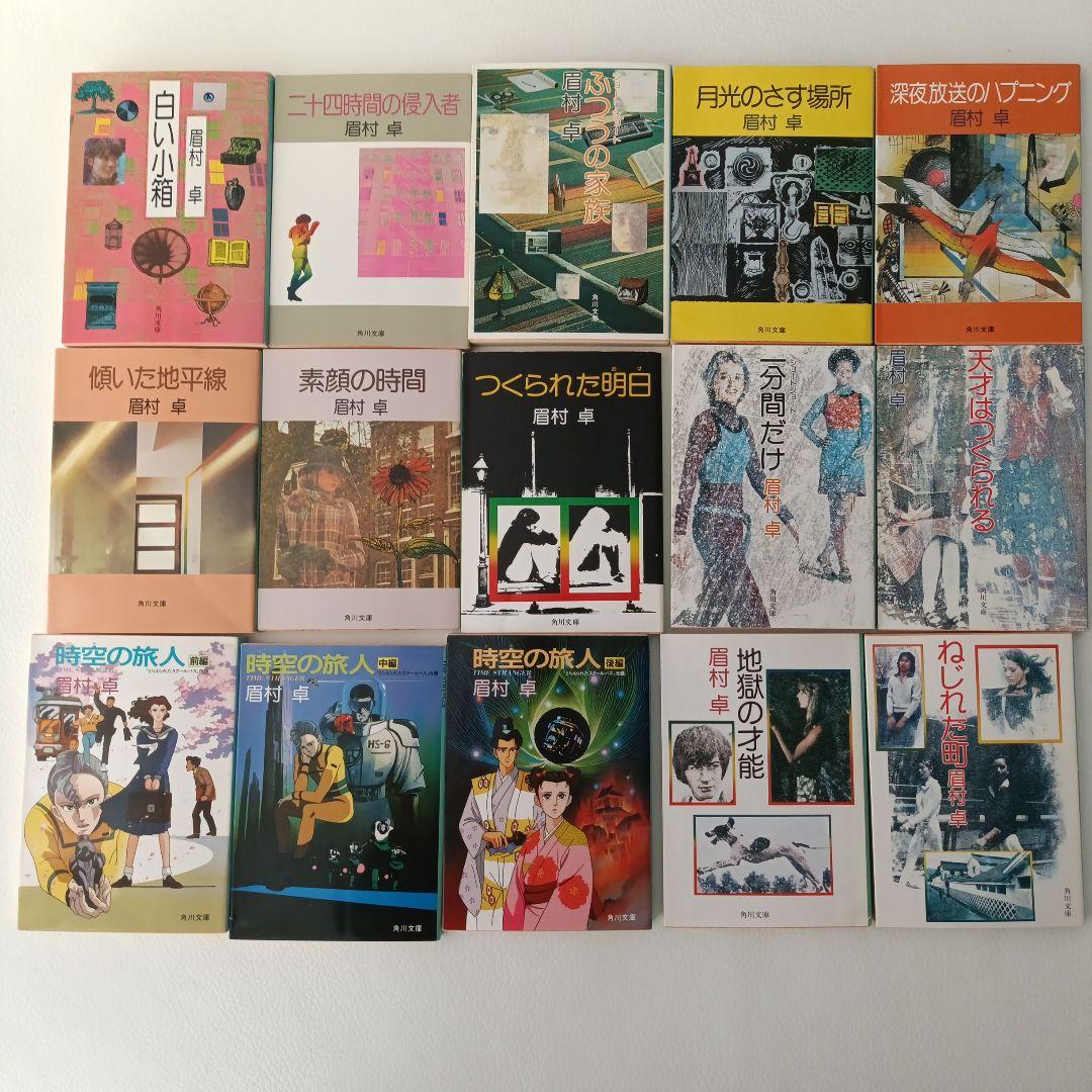 眉村卓 23冊セット