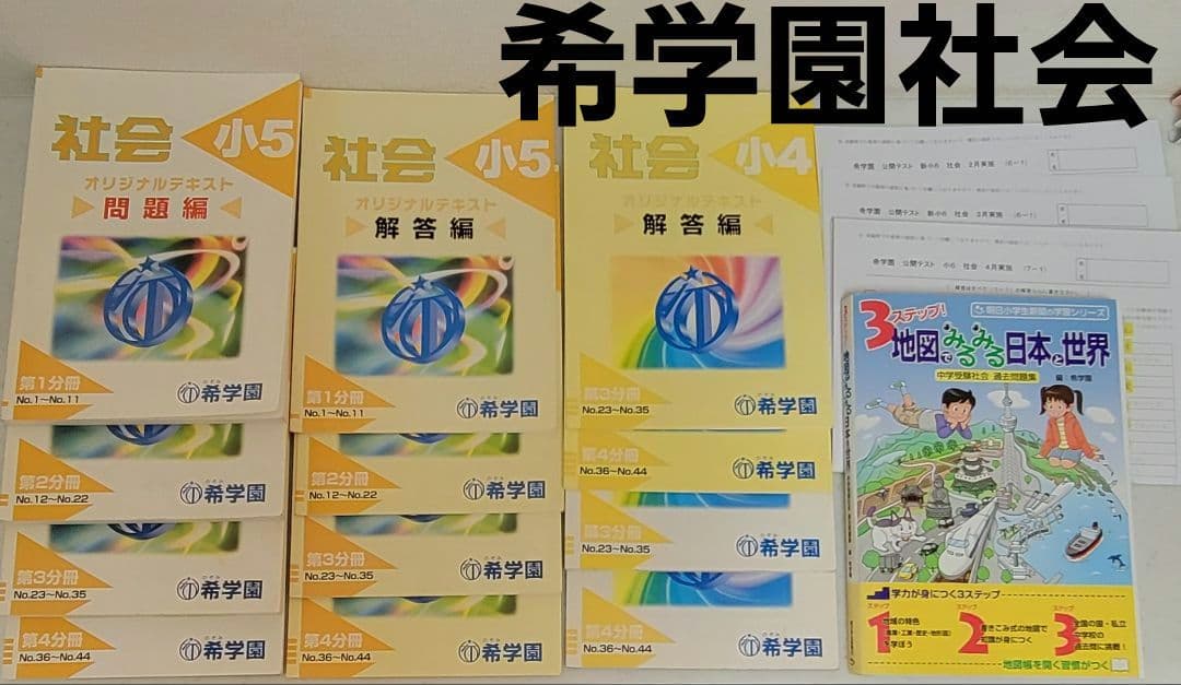 希学園　社会小5 オリジナルテキスト 問題4冊と解答4冊 合計8冊セット 1年分