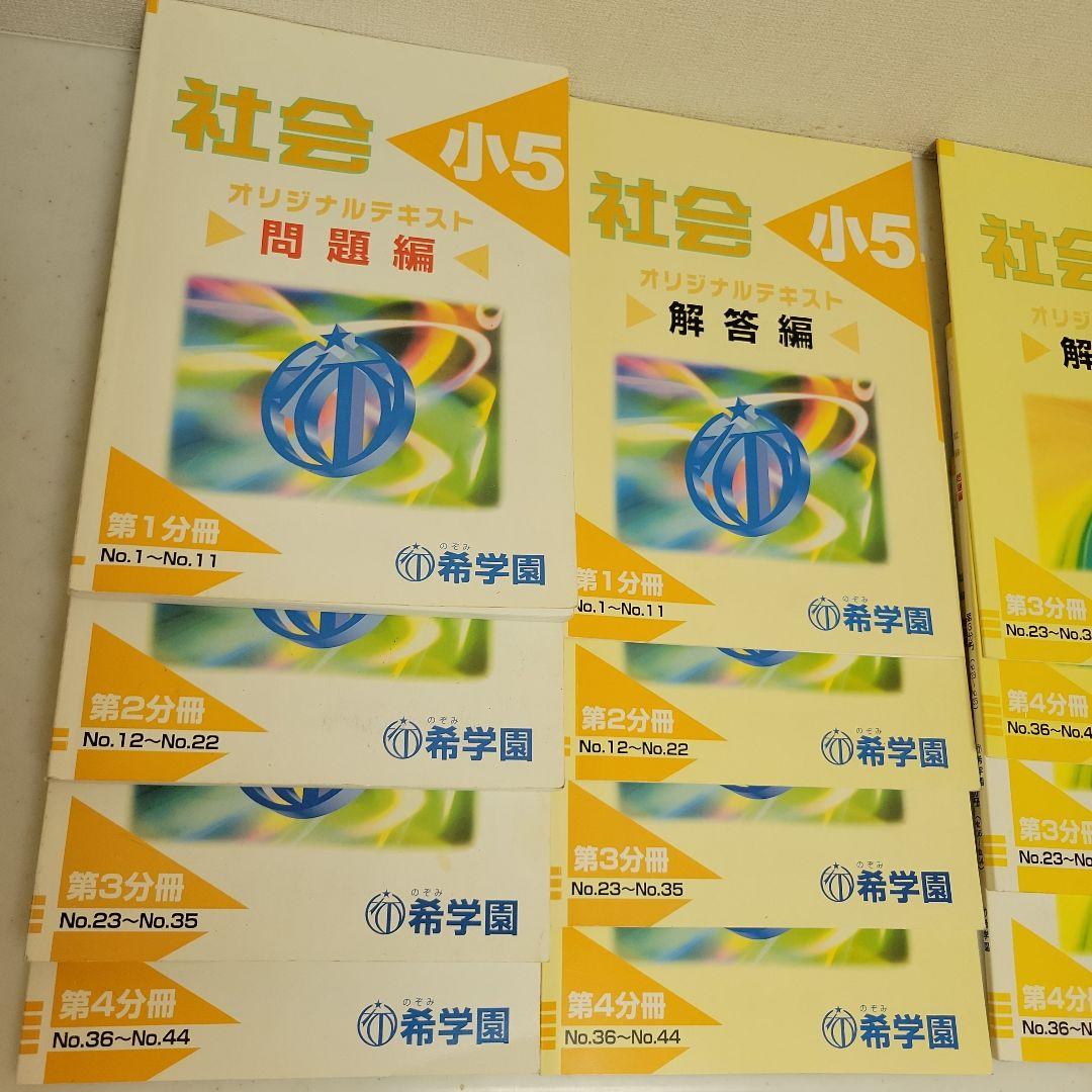 希学園　社会小5 オリジナルテキスト 問題4冊と解答4冊 合計8冊セット 1年分