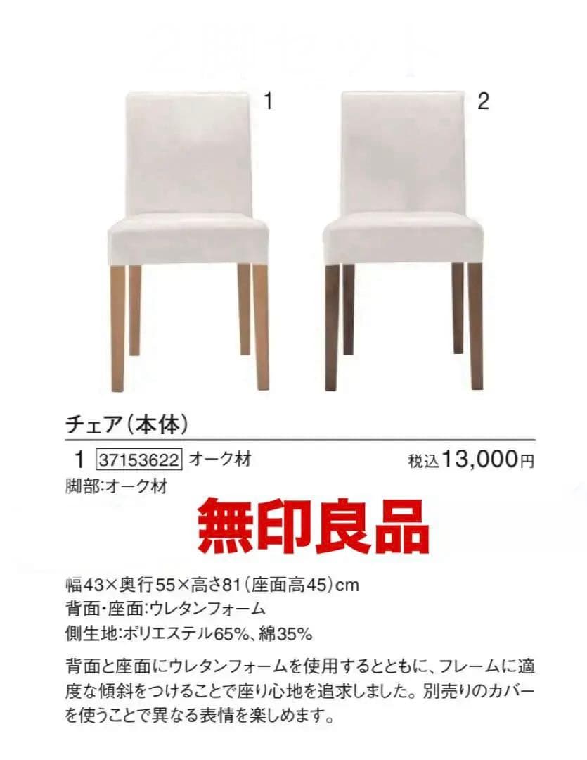 ⭐️美品⭐️白カバー付⭐️廃盤希少⭐️無印良品⭐️オーク材チェア １脚のみ
