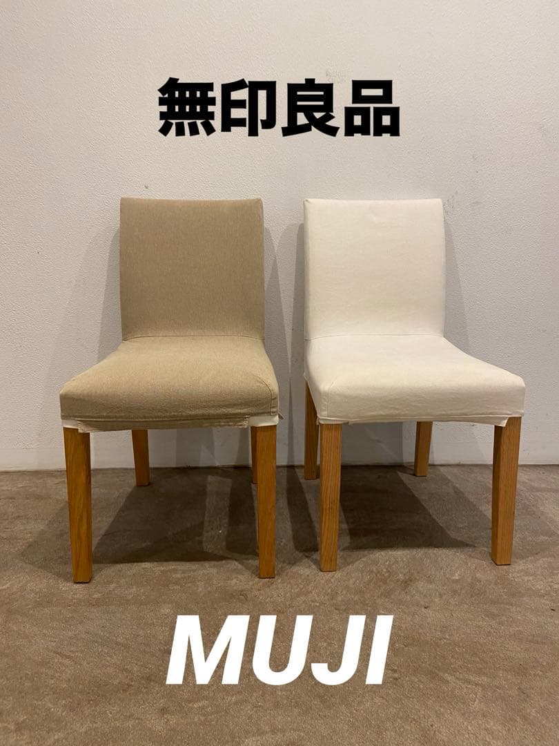 ⭐️美品⭐️白カバー付⭐️廃盤希少⭐️無印良品⭐️オーク材チェア １脚のみ