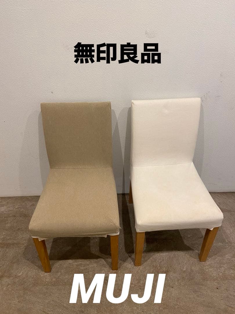 ⭐️美品⭐️白カバー付⭐️廃盤希少⭐️無印良品⭐️オーク材チェア １脚のみ