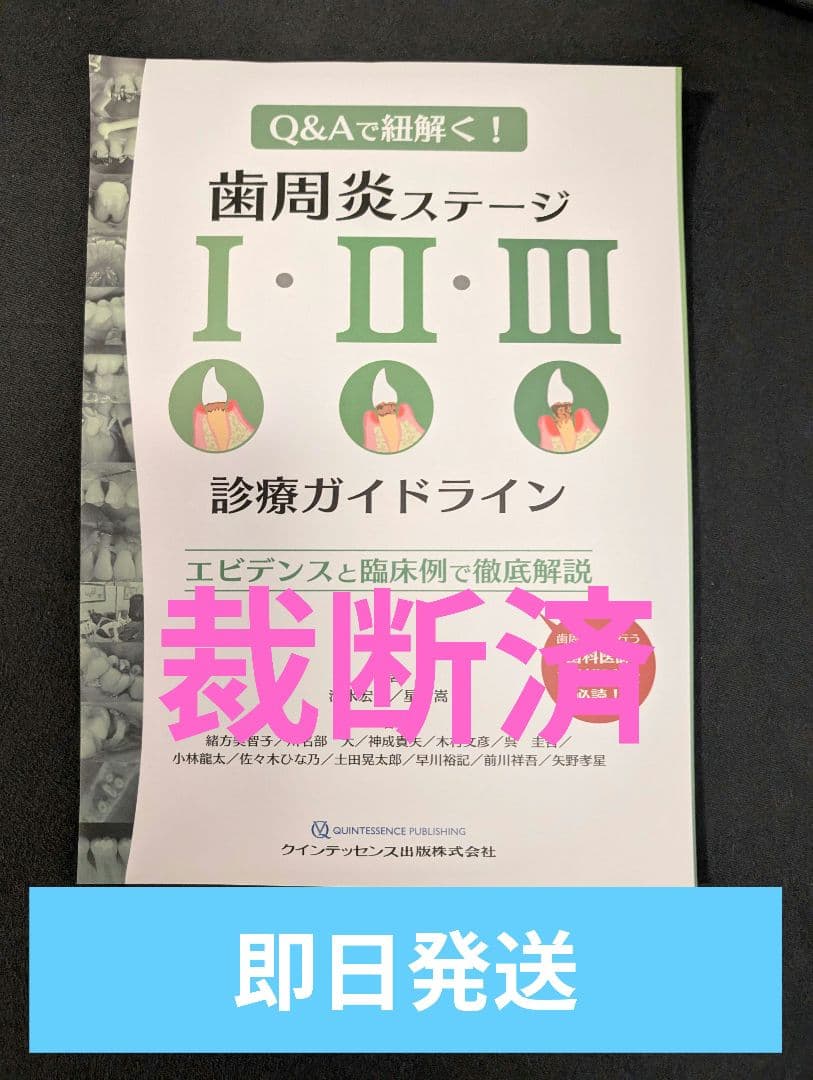 【裁断済】歯周炎ステージ1・2・3診療ガイドライン : Q&Aで紐解く!