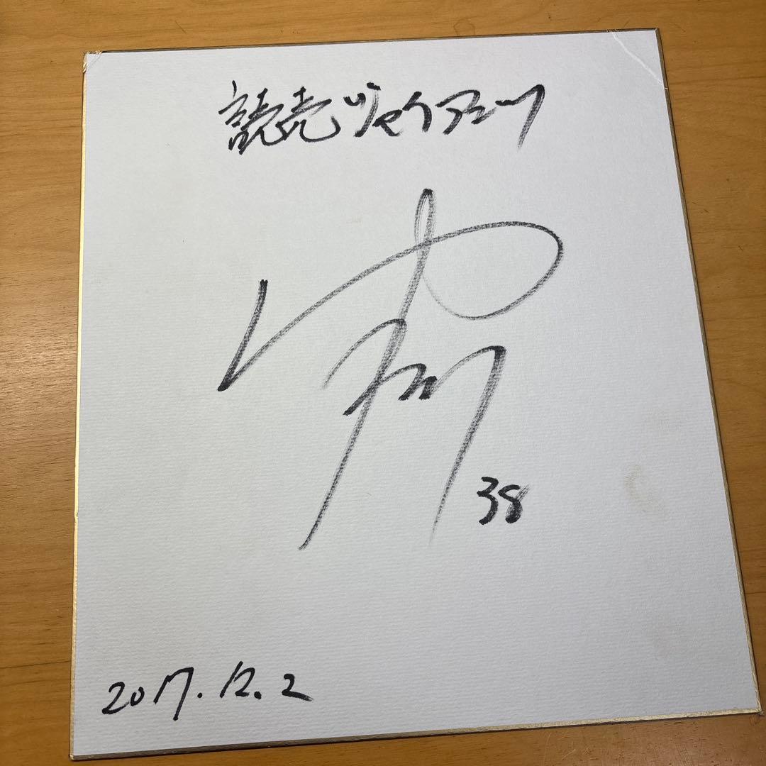 絶好調！岸田行倫 直筆サイン 2017年12月2日