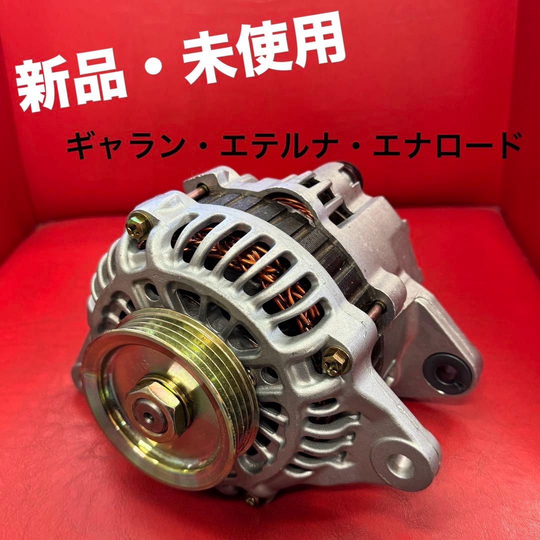 【新品・未使用】オルタネーター・ダイナモ 三菱製 A2T38291⑥ ギャラン