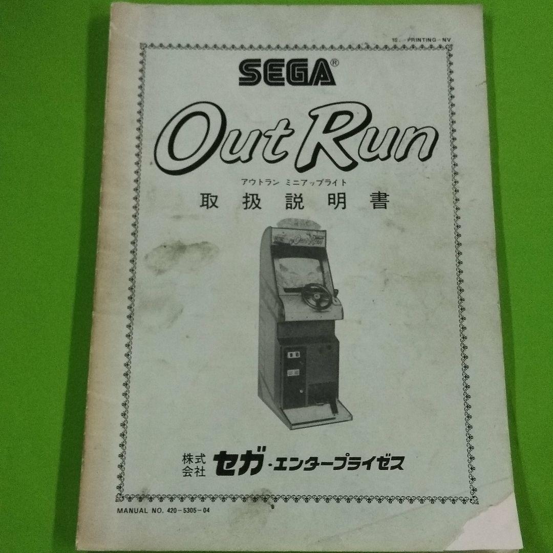 Sega　OutRun　ミニアップライト　取説
