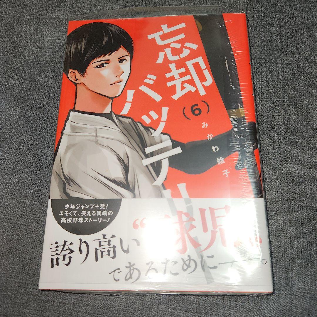 忘却バッテリー 6巻(初版、特典カード付き)/みかわ絵子