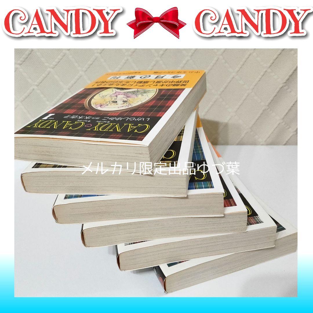キャンディ♡キャンディ いがらしゆみこ 【全巻初版】【全巻帯付き】【美品多数】