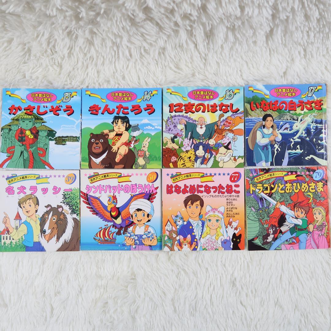 世界名作アニメ絵本 ＆日本昔ばなしアニメ絵本 51冊セット【24時間以内に発送】