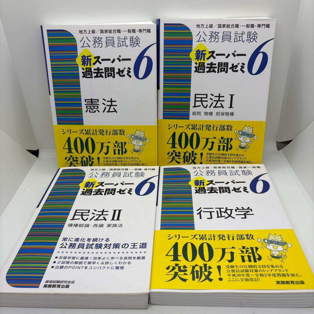 公務員試験 新スーパー過去問ゼミ 教養分野6冊 専門分野8冊　計14冊セット