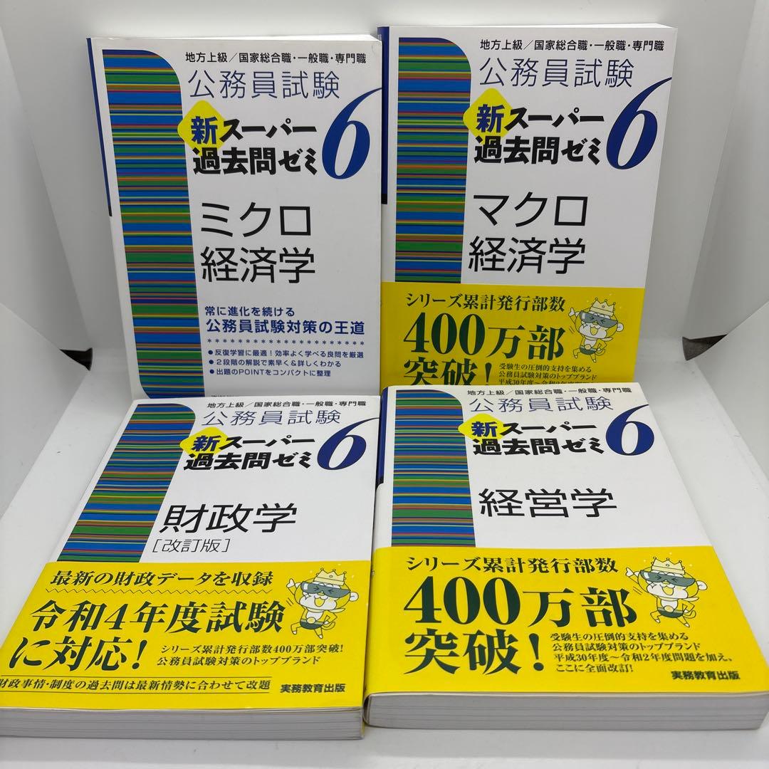 公務員試験 新スーパー過去問ゼミ 教養分野6冊 専門分野8冊　計14冊セット