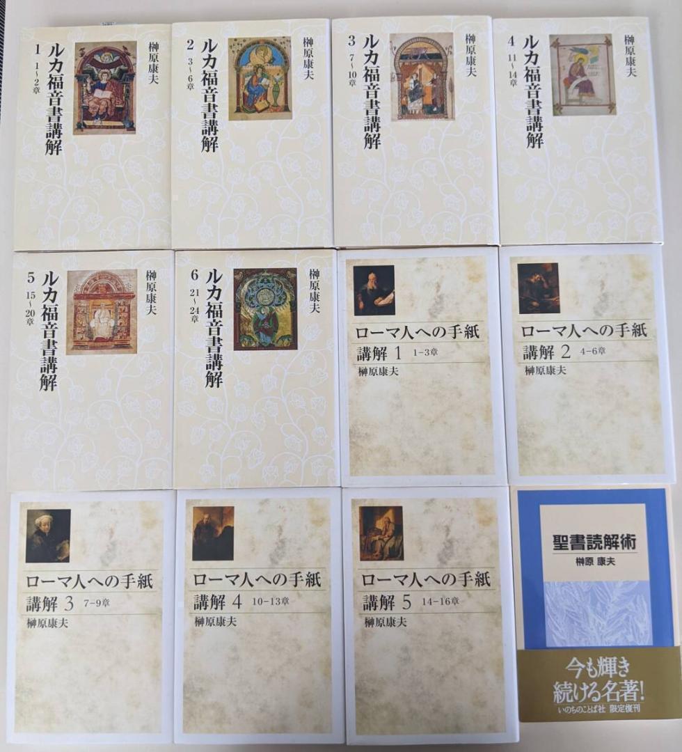 榊原康夫　著作21冊　『ルカ福音書講解』『ローマ人への手紙講解 』他　聖書