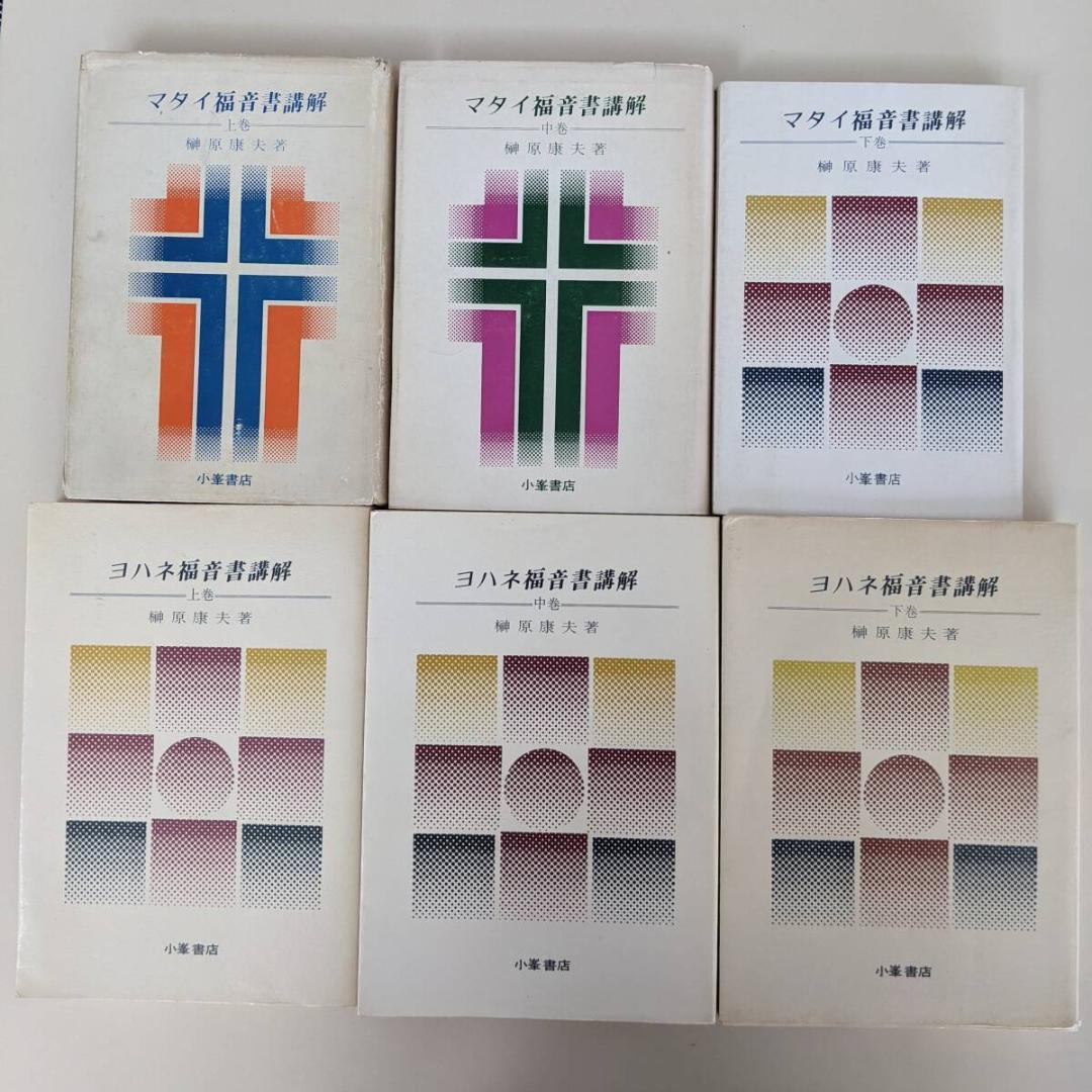 榊原康夫　著作21冊　『ルカ福音書講解』『ローマ人への手紙講解 』他　聖書