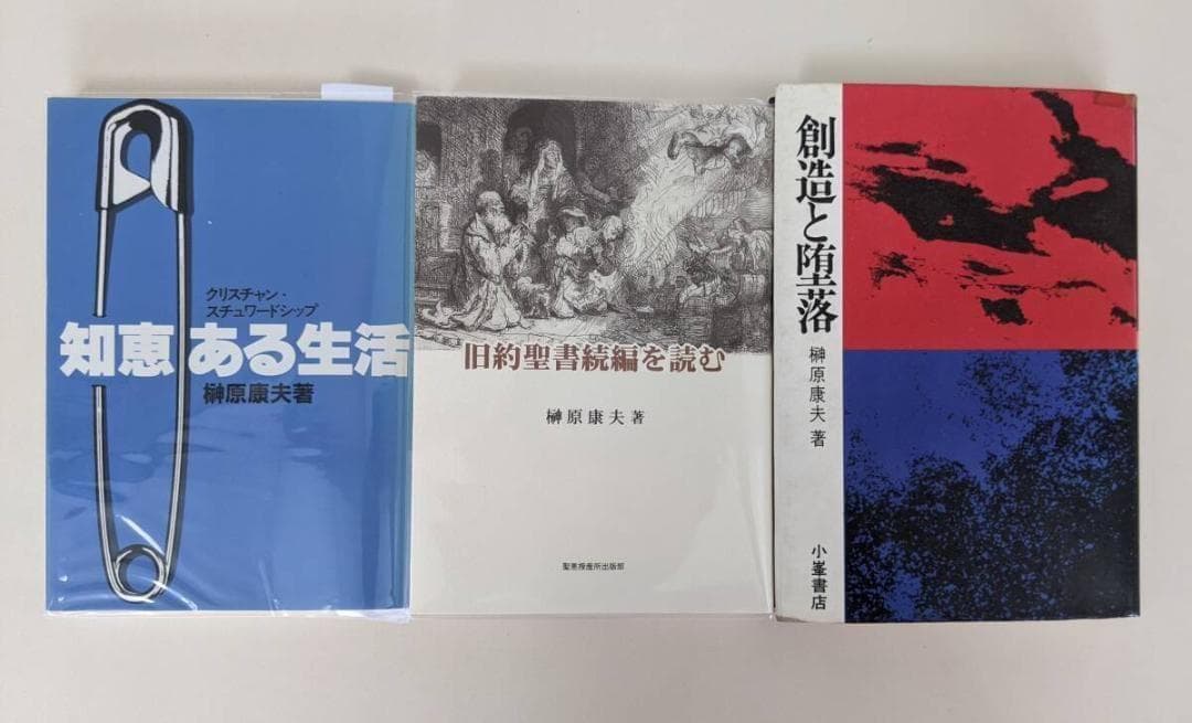 榊原康夫　著作21冊　『ルカ福音書講解』『ローマ人への手紙講解 』他　聖書
