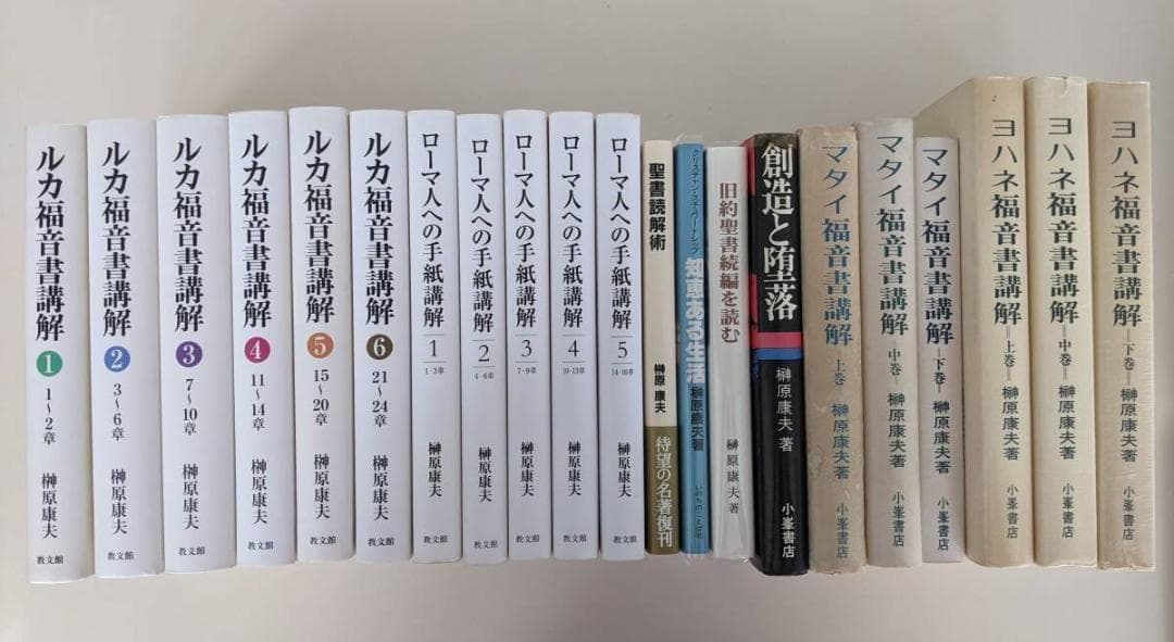 榊原康夫　著作21冊　『ルカ福音書講解』『ローマ人への手紙講解 』他　聖書