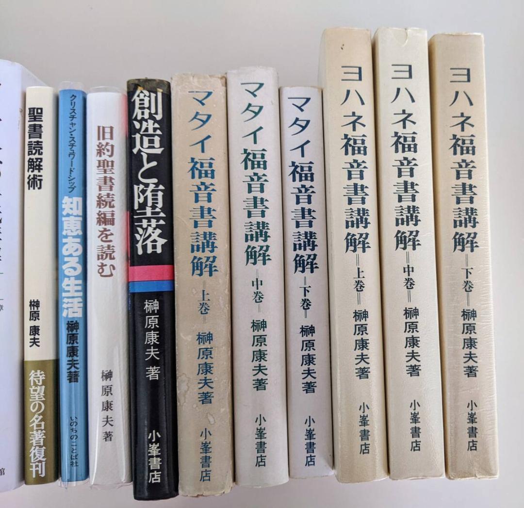 榊原康夫　著作21冊　『ルカ福音書講解』『ローマ人への手紙講解 』他　聖書
