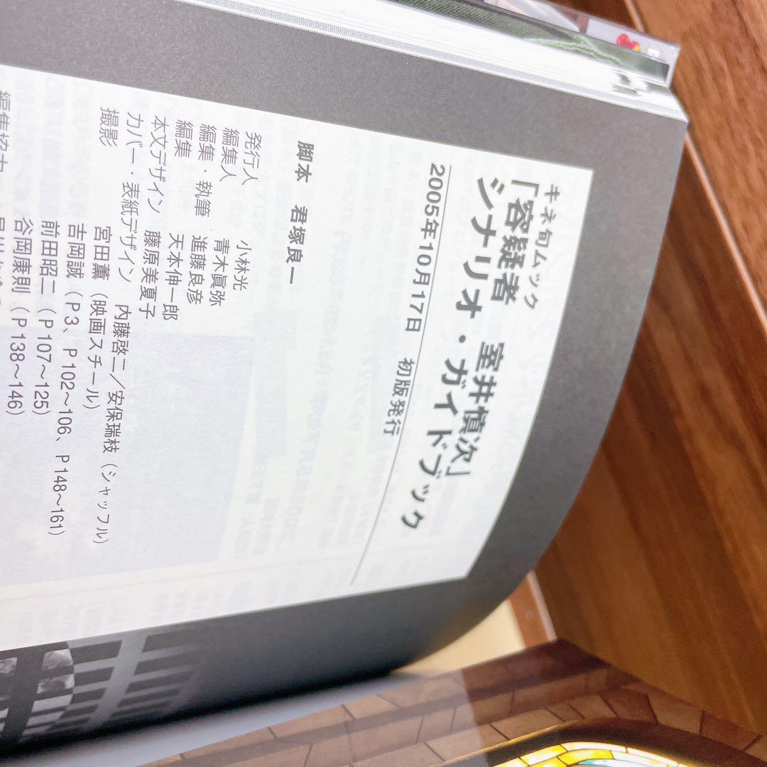 「容疑者室井慎次」シナリオ・ガイドブック