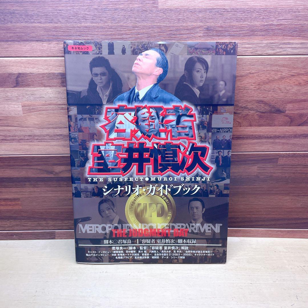 「容疑者室井慎次」シナリオ・ガイドブック