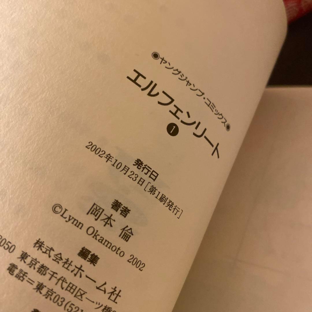 エルフェンリート 全12巻 全巻セット 初版 初版帯付き 岡本倫