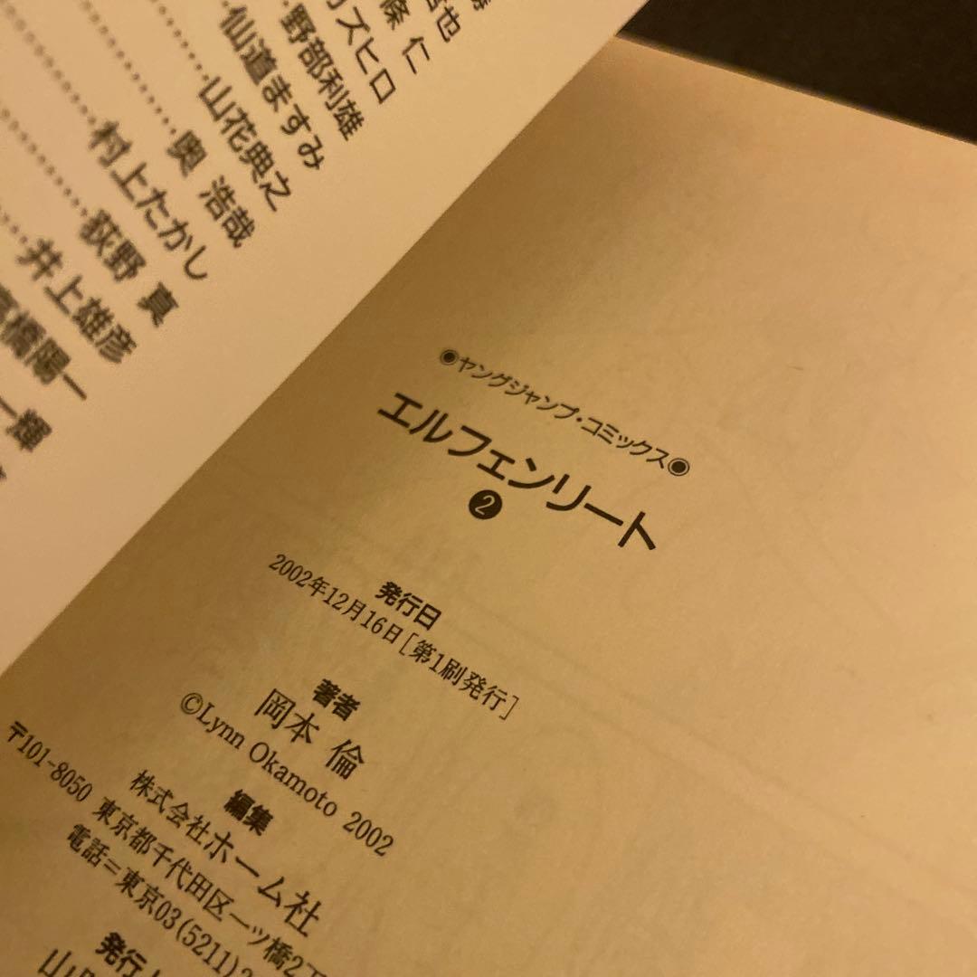 エルフェンリート 全12巻 全巻セット 初版 初版帯付き 岡本倫