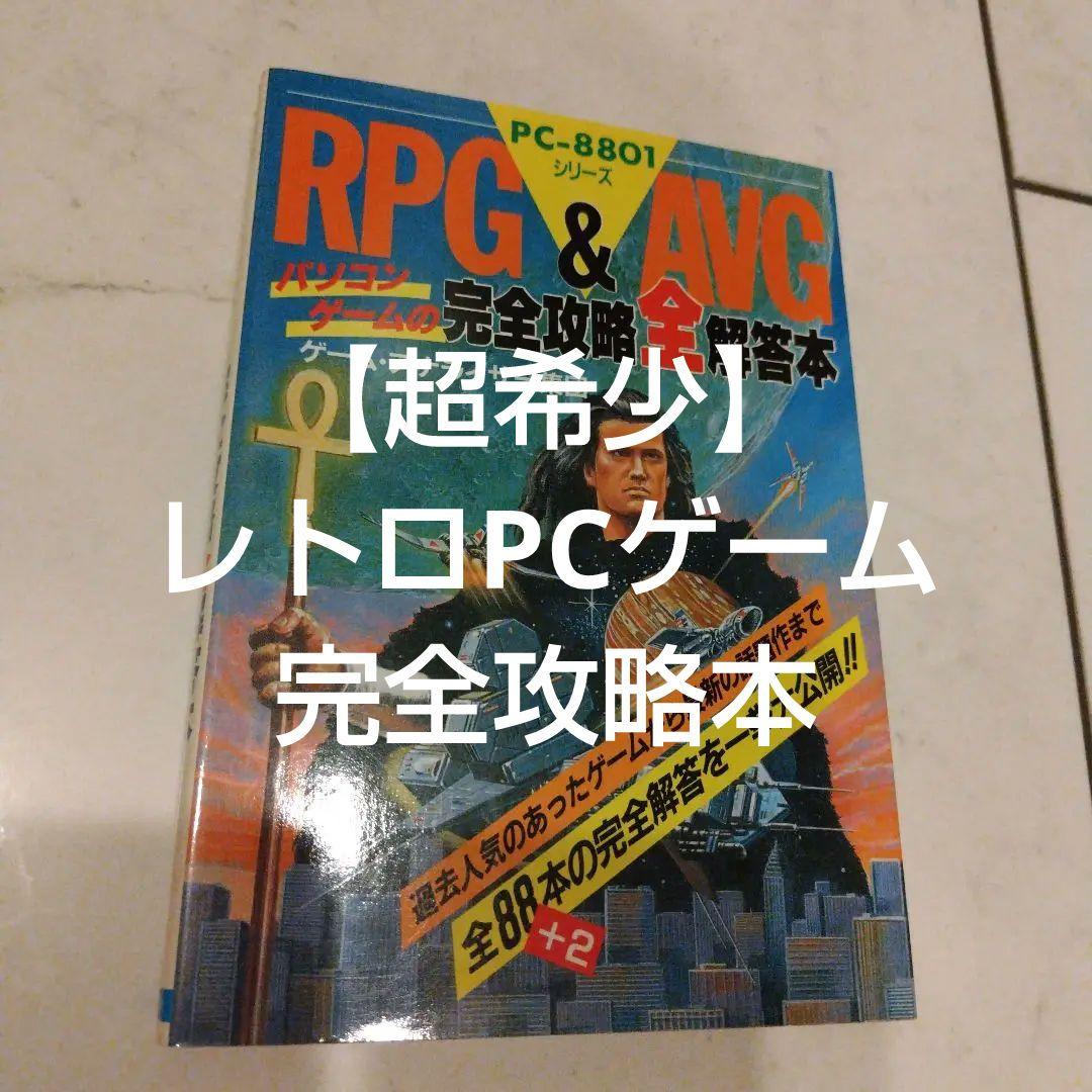 超希少本 RPG＆AVG完全攻略全解答本　レトロゲーム