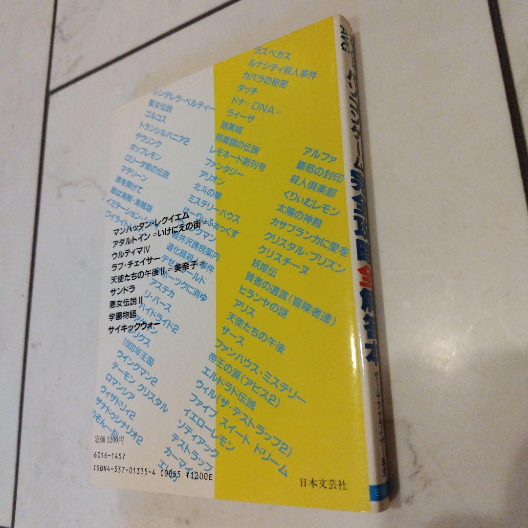 超希少本 RPG＆AVG完全攻略全解答本　レトロゲーム