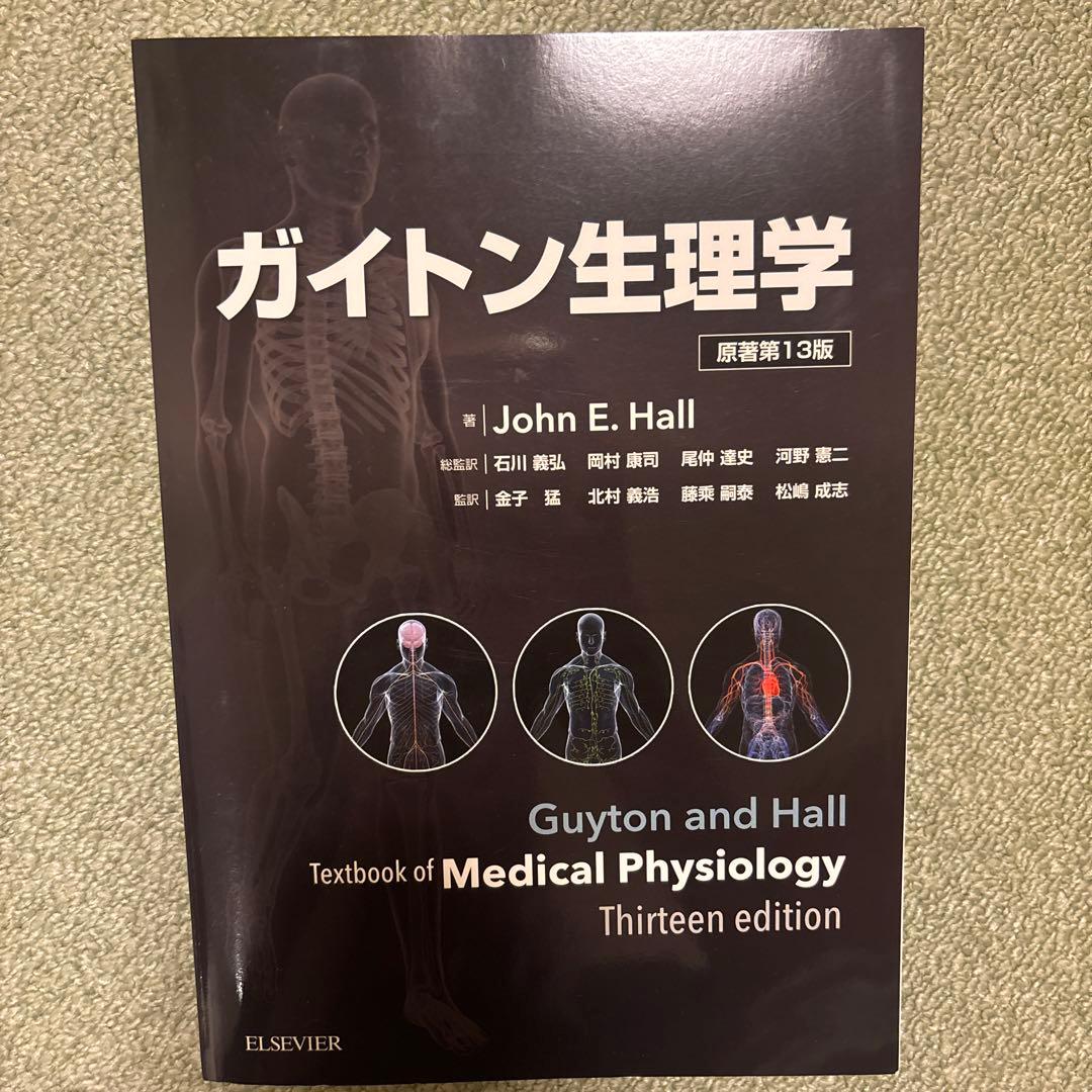 ガイトン生理学 第13版