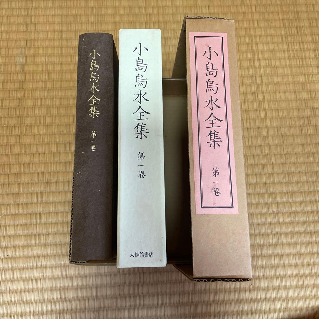 小島鳥水全集全14巻セット　大修館書店