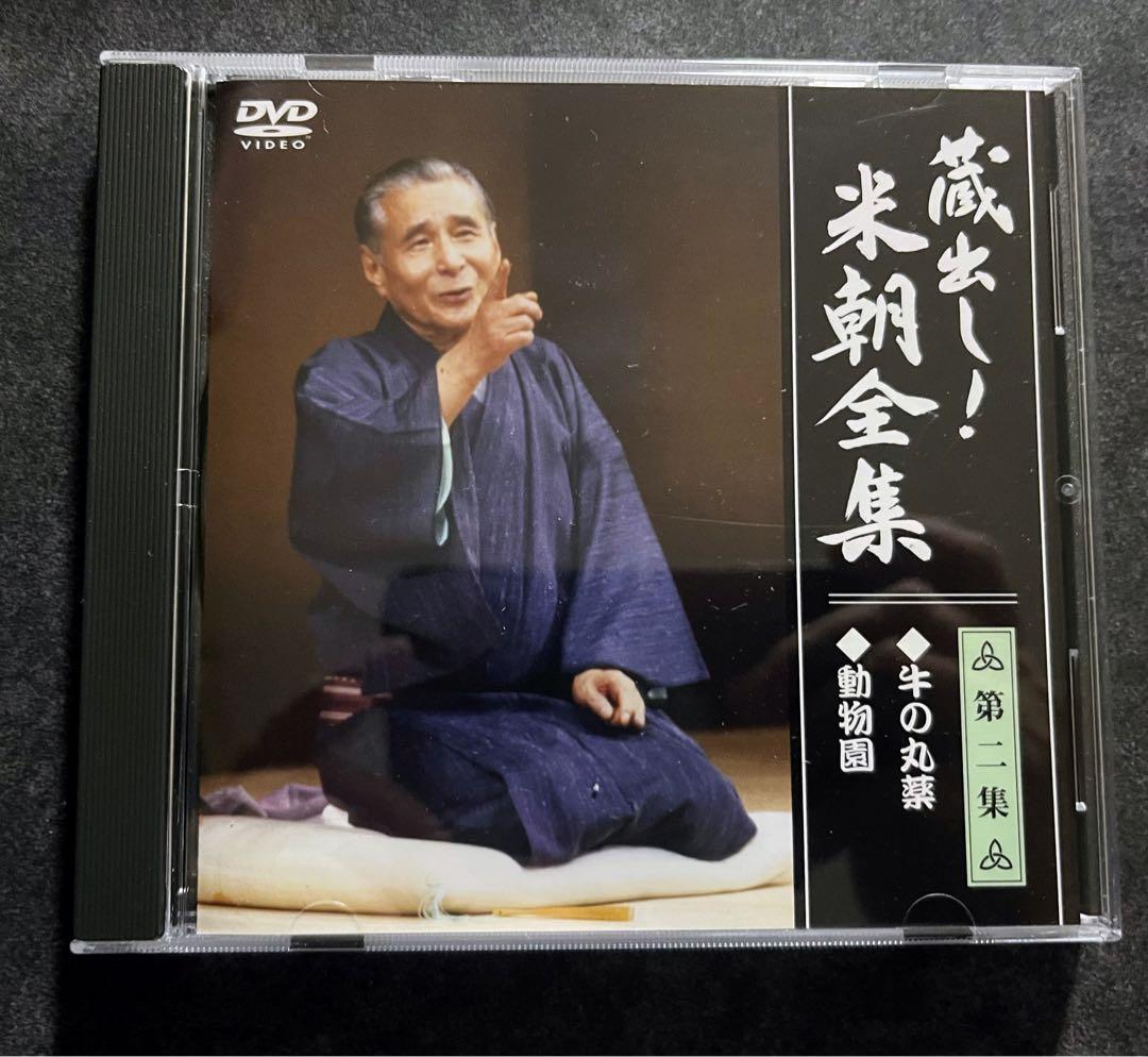 蔵出し！　米朝全集　落語　DVD