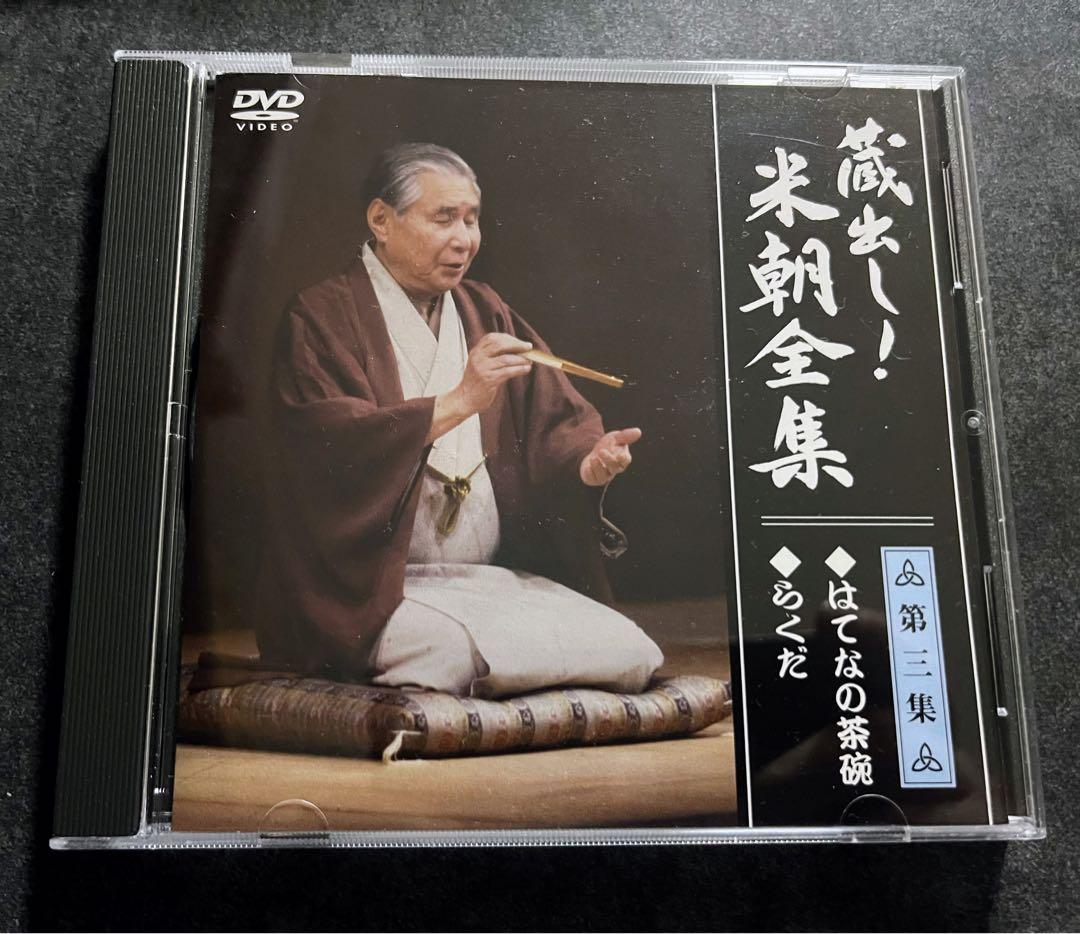 蔵出し！　米朝全集　落語　DVD
