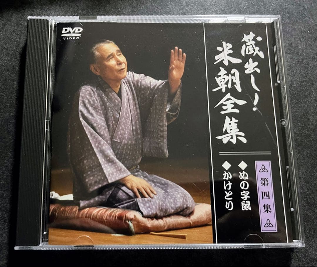 蔵出し！　米朝全集　落語　DVD
