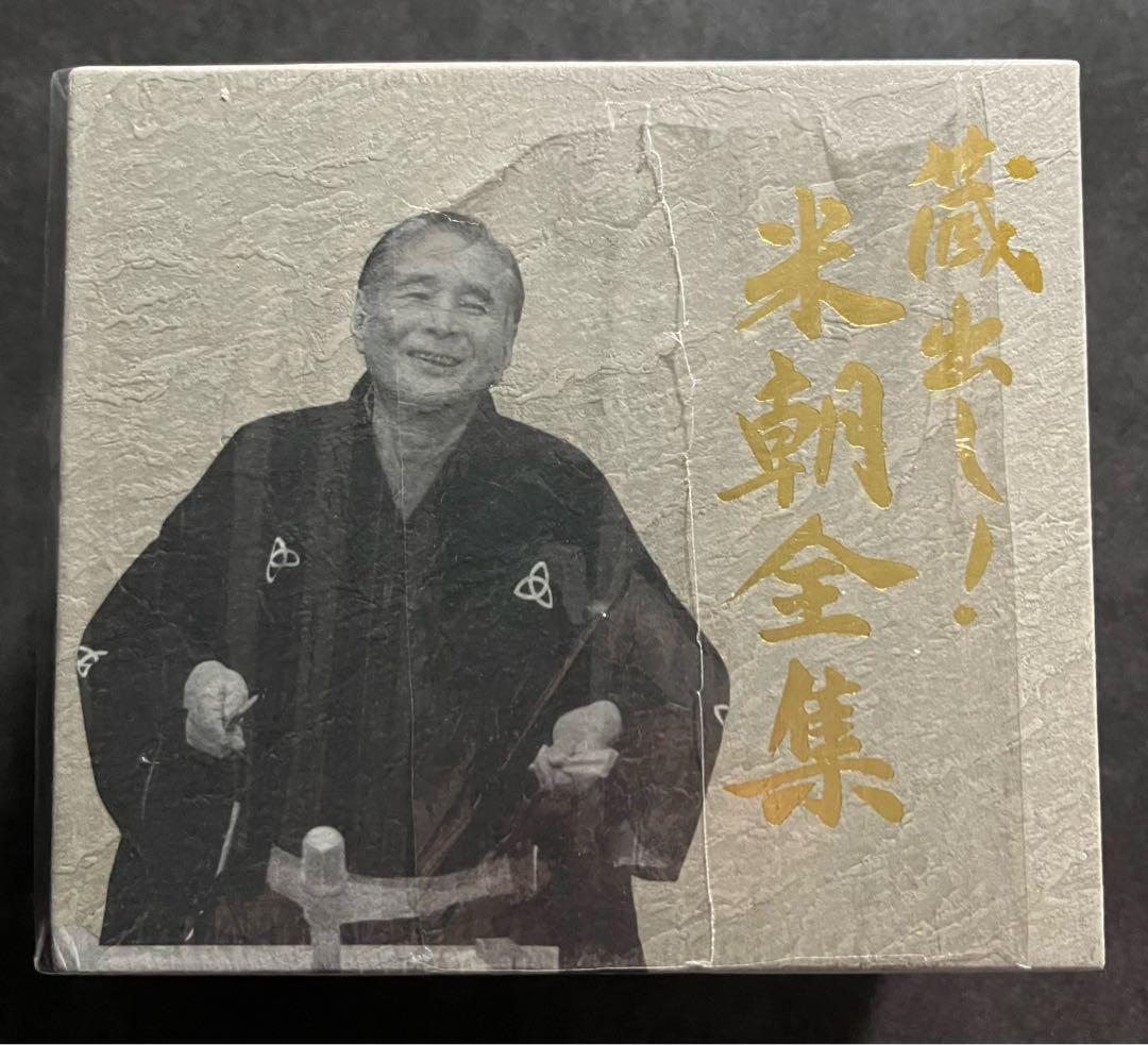 蔵出し！　米朝全集　落語　DVD