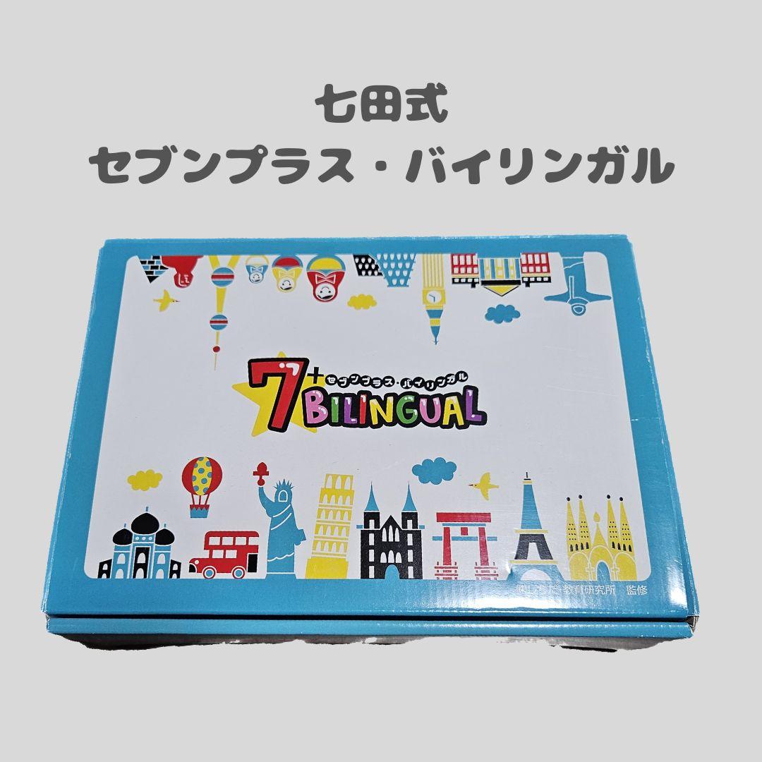 七田式セブンプラス・バイリンガル