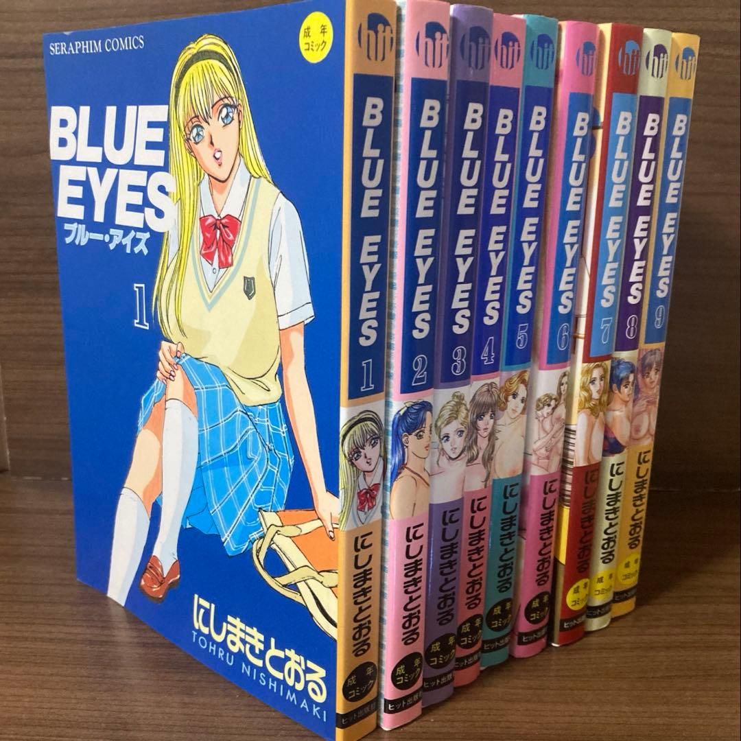BLUE EYES ブルー・アイズ 全9巻 にしまきとおる
