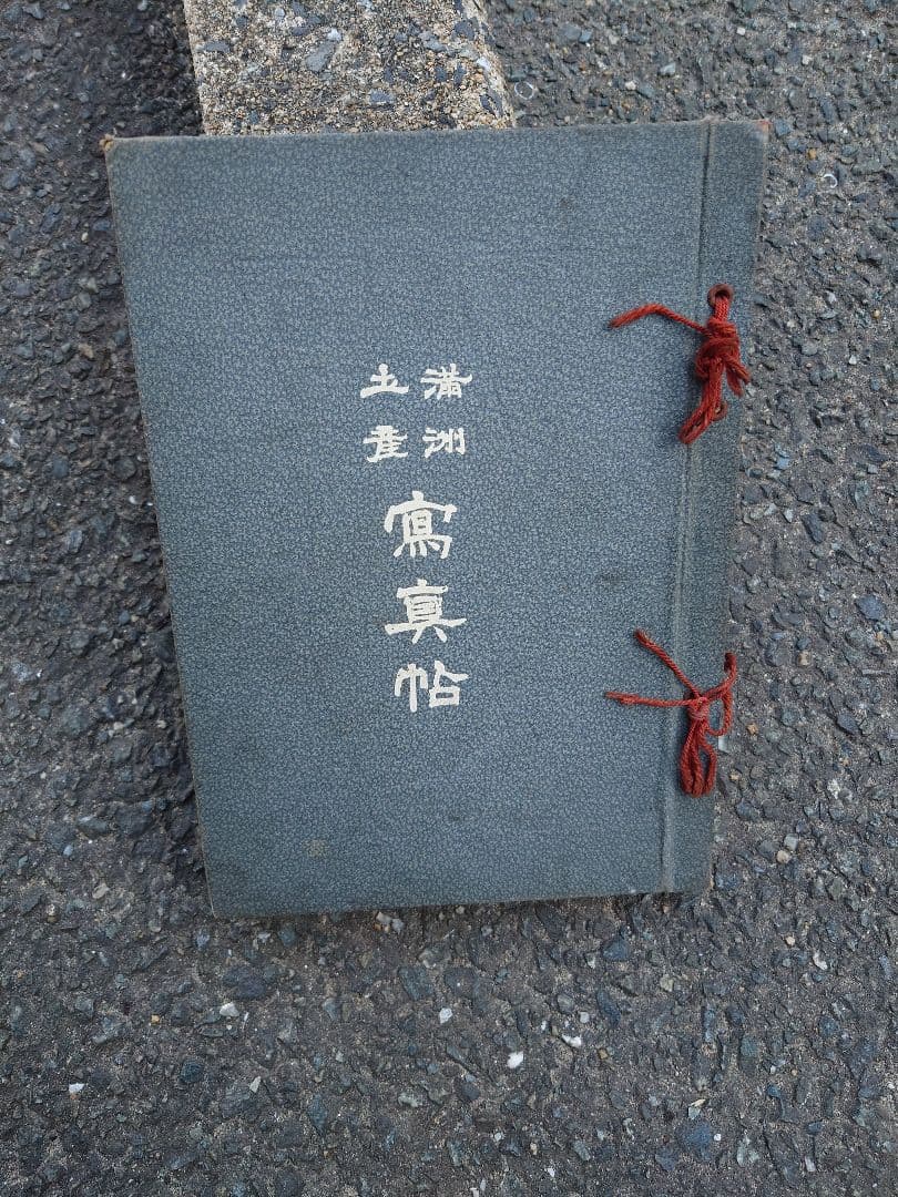 【大正の本】満州土産写真帖/大正3年/満州地図/大連埠頭/満鉄本社/歩兵連隊レア