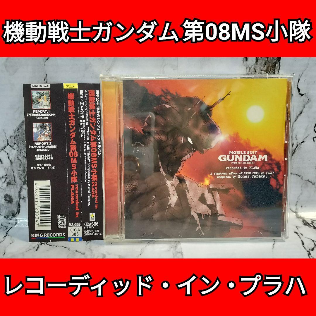 機動戦士ガンダム第08MS小隊　レコーディッド・イン・プラハ　CD