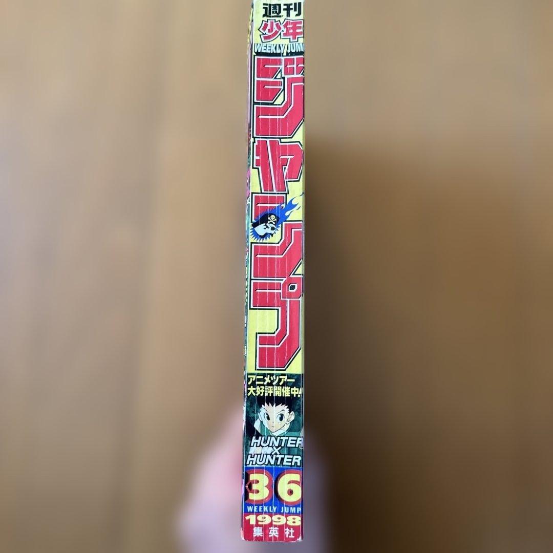 週刊少年ジャンプ 1998年36号 HUNTER×HUNTER表紙号