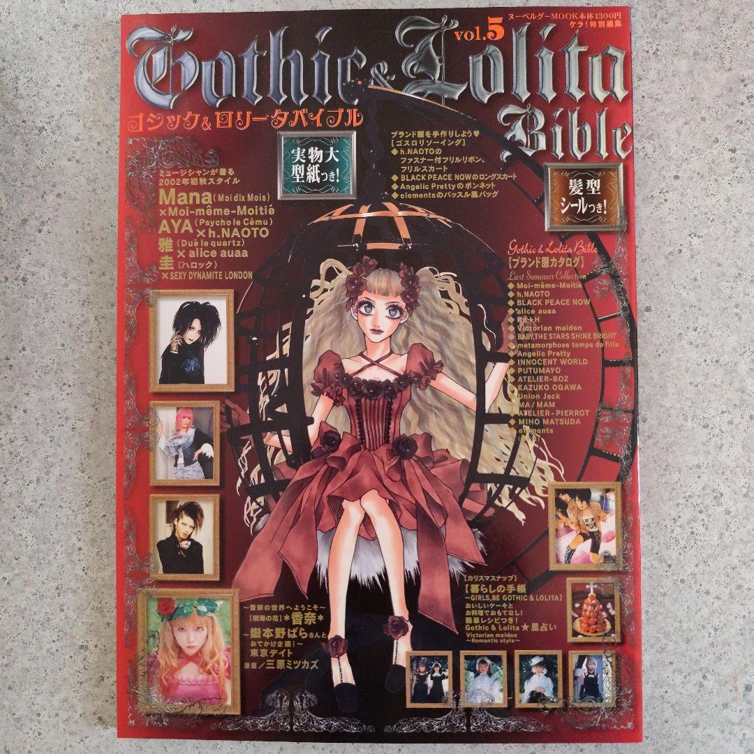 ゴシック＆ロリータバイブル　14冊　型紙付き