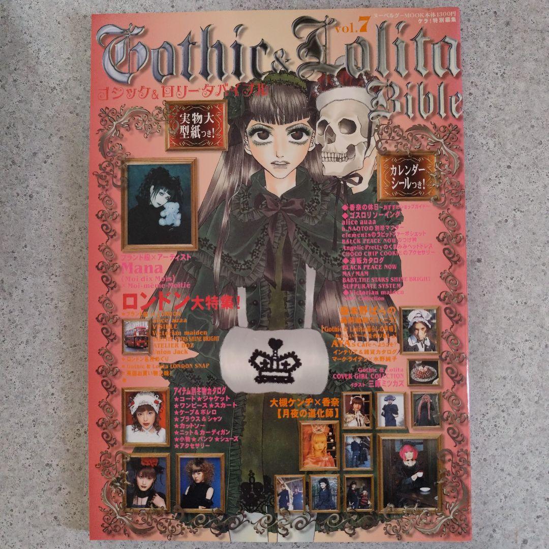 ゴシック＆ロリータバイブル　14冊　型紙付き