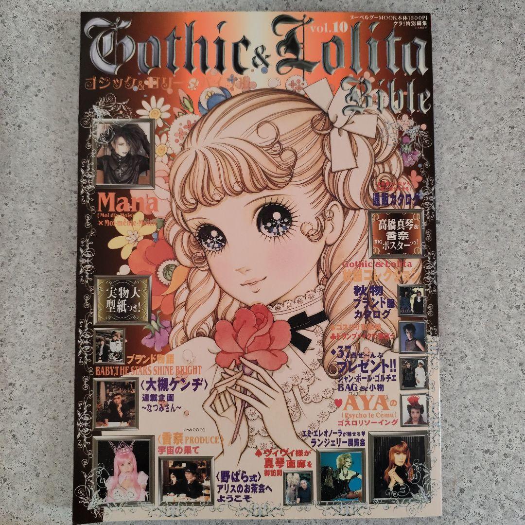 ゴシック＆ロリータバイブル　14冊　型紙付き