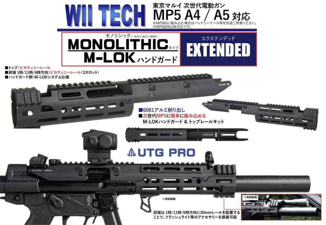 WII TECH マルイ次世代MP5 A4/A5 対応　M-LOKハンドガード