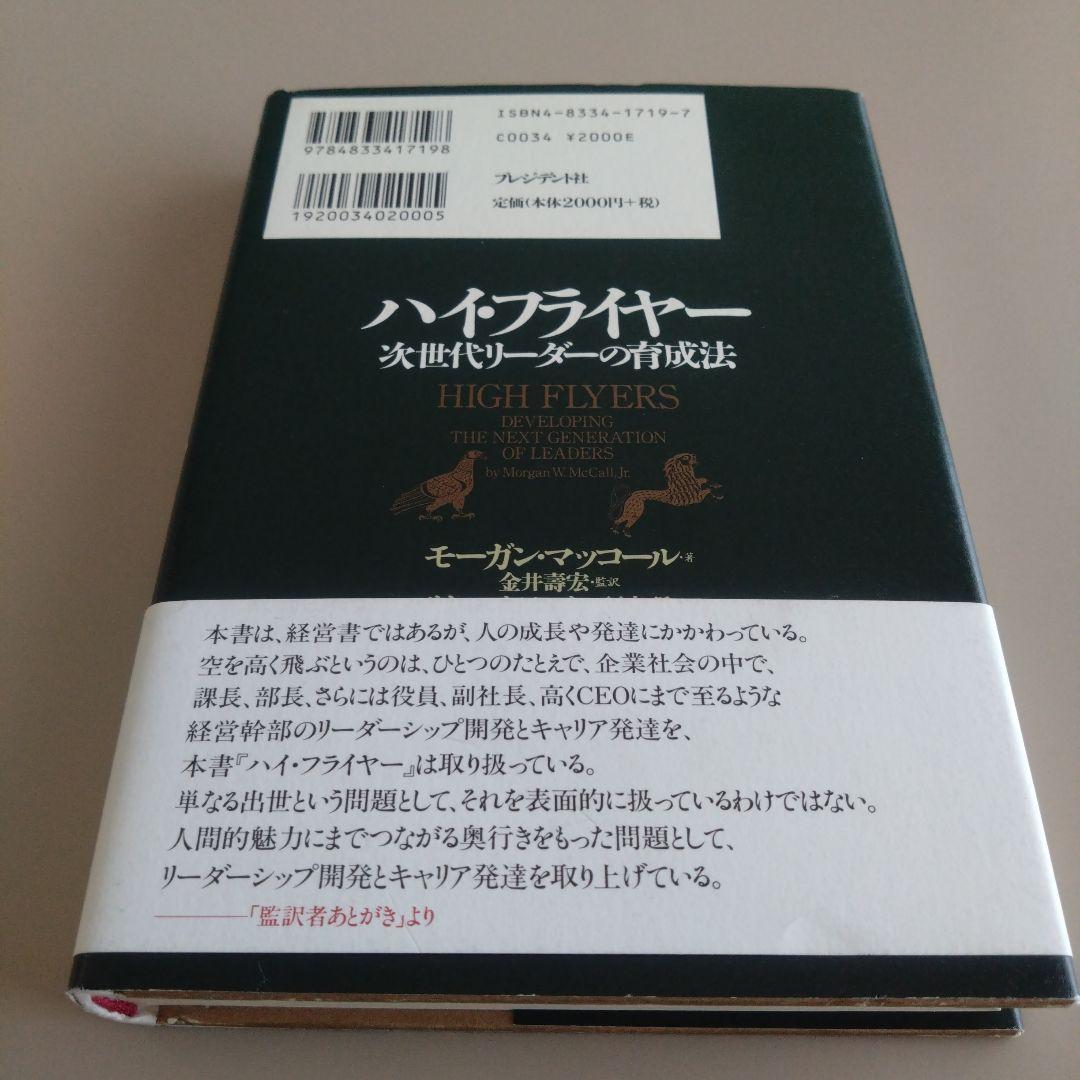新品 ハイ・フライヤー 次世代リーダーの育成法