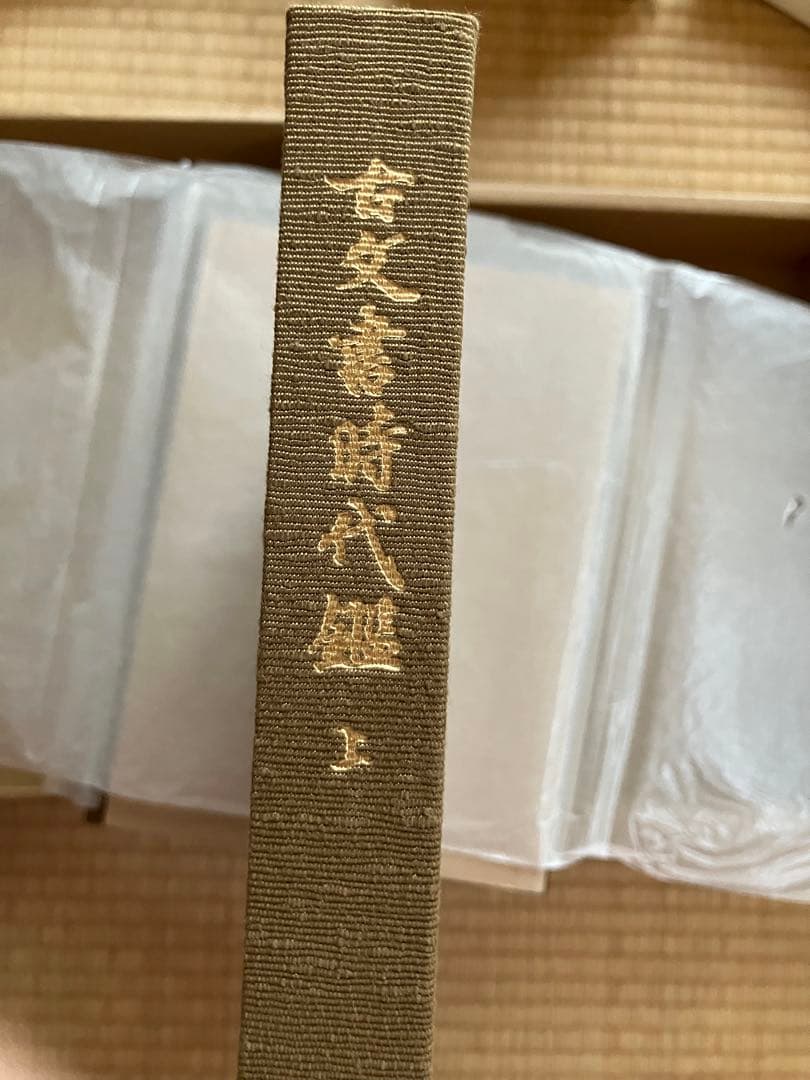 東京大学史料編纂所編　古文書時代鑑　覆刻/新装版上下巻　解説本付　東京大学出版会