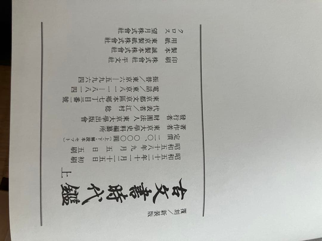 東京大学史料編纂所編　古文書時代鑑　覆刻/新装版上下巻　解説本付　東京大学出版会