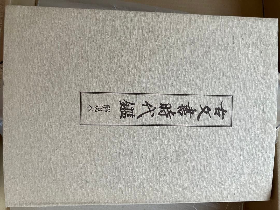 東京大学史料編纂所編　古文書時代鑑　覆刻/新装版上下巻　解説本付　東京大学出版会