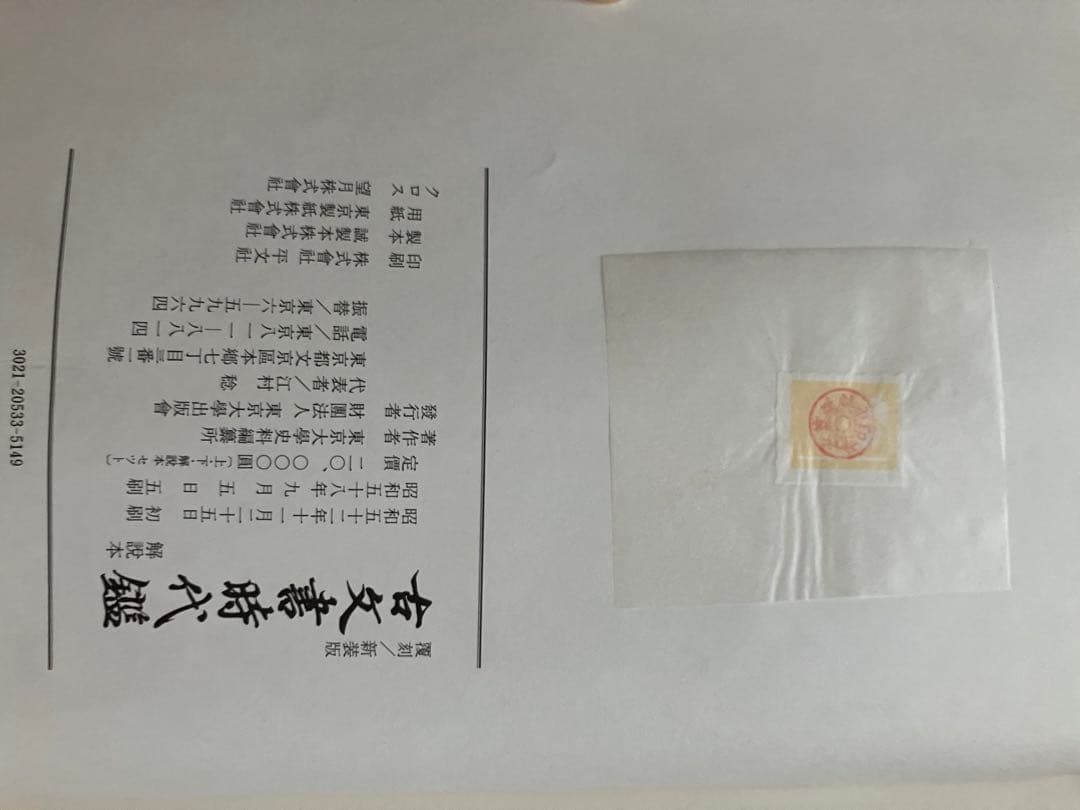 東京大学史料編纂所編　古文書時代鑑　覆刻/新装版上下巻　解説本付　東京大学出版会