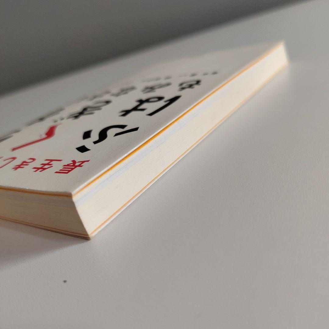 【300円】長生きしたけりゃふくらはぎをもみなさい（健康）