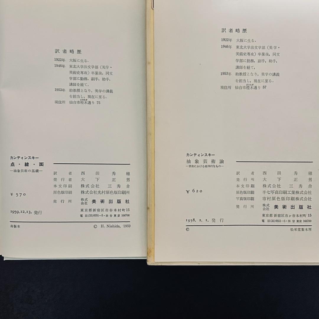 『 抽象芸術論』『 点・線・面―抽象芸術の基礎』カンディンスキー 2冊セット
